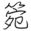 箢: Regelschrift (mit dem Füllfederhalter) 箢: Regelschrift (mit dem Füllfederhalter)