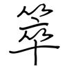 箤: Regelschrift (mit dem Füllfederhalter) 箤: Regelschrift (mit dem Füllfederhalter)
