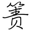 箦: Regelschrift (mit dem Füllfederhalter)