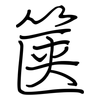 箧: Regelschrift (mit dem Füllfederhalter)