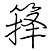 箨: Regelschrift (mit dem Füllfederhalter)