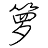 箩: Regelschrift (mit dem Füllfederhalter)