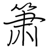 箫: Regelschrift (mit dem Füllfederhalter)