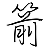 箭: Regelschrift (mit dem Füllfederhalter) 箭: Regelschrift (mit dem Füllfederhalter)