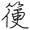 箯: Regelschrift (mit dem Füllfederhalter)