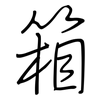 箱: Regelschrift (mit dem Füllfederhalter) 箱: Regelschrift (mit dem Füllfederhalter)