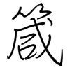 箴: Regelschrift (mit dem Füllfederhalter)