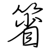 箵: Regelschrift (mit dem Füllfederhalter)