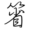 箵: Regelschrift (mit dem Füllfederhalter)