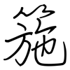 箷: Regelschrift (mit dem Füllfederhalter)