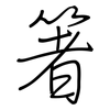 箸: Regelschrift (mit dem Füllfederhalter)