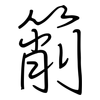 箾: Regelschrift (mit dem Füllfederhalter)