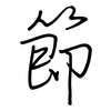 節: regular script (using a pen) 節: regular script (using a pen)