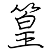 篁: Regelschrift (mit dem Füllfederhalter)