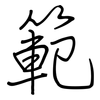 範: Regelschrift (mit dem Füllfederhalter) 範: Regelschrift (mit dem Füllfederhalter)
