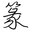 篆: Regelschrift (mit dem Füllfederhalter)