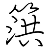 篊: Regelschrift (mit dem Füllfederhalter)