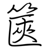 篋: Regelschrift (mit dem Füllfederhalter)