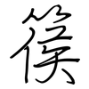 篌: Regelschrift (mit dem Füllfederhalter)