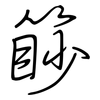 篎: Regelschrift (mit dem Füllfederhalter) 篎: Regelschrift (mit dem Füllfederhalter)