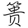 篑: Regelschrift (mit dem Füllfederhalter)