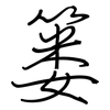 篓: Regelschrift (mit dem Füllfederhalter)