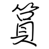 篔: Regelschrift (mit dem Füllfederhalter)