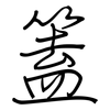 篕: Regelschrift (mit dem Füllfederhalter) 篕: Regelschrift (mit dem Füllfederhalter)