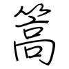 篙: Regelschrift (mit dem Füllfederhalter)