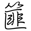 篚: Regelschrift (mit dem Füllfederhalter)