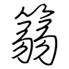篛: Regelschrift (mit dem Füllfederhalter)