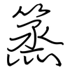 篜: Regelschrift (mit dem Füllfederhalter) 篜: Regelschrift (mit dem Füllfederhalter)