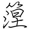 篞: Regelschrift (mit dem Füllfederhalter) 篞: Regelschrift (mit dem Füllfederhalter)