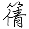 篟: Regelschrift (mit dem Füllfederhalter) 篟: Regelschrift (mit dem Füllfederhalter)