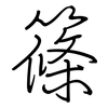 篠: Regelschrift (mit dem Füllfederhalter)