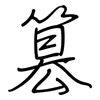 篡: Regelschrift (mit dem Füllfederhalter)