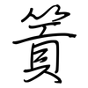 篢: Regelschrift (mit dem Füllfederhalter)