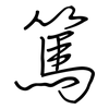 篤: Regelschrift (mit dem Füllfederhalter) 篤: Regelschrift (mit dem Füllfederhalter)