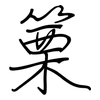 篥: Regelschrift (mit dem Füllfederhalter)