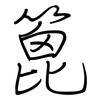 篦: Regelschrift (mit dem Füllfederhalter)
