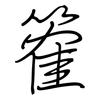 篧: Regelschrift (mit dem Füllfederhalter) 篧: Regelschrift (mit dem Füllfederhalter)