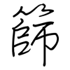 篩: Regelschrift (mit dem Füllfederhalter) 篩: Regelschrift (mit dem Füllfederhalter)