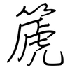 篪: Regelschrift (mit dem Füllfederhalter)