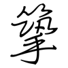 篫: Regelschrift (mit dem Füllfederhalter) 篫: Regelschrift (mit dem Füllfederhalter)