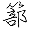 篰: Regelschrift (mit dem Füllfederhalter)