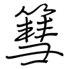 篲: Regelschrift (mit dem Füllfederhalter)