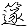 篴: Regelschrift (mit dem Füllfederhalter)