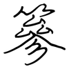 篸: Regelschrift (mit dem Füllfederhalter)