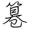 篹: Regelschrift (mit dem Füllfederhalter) 篹: Regelschrift (mit dem Füllfederhalter)