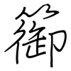 篽: Regelschrift (mit dem Füllfederhalter) 篽: Regelschrift (mit dem Füllfederhalter)